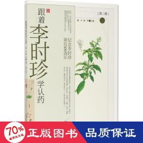 跟着李时珍学认药(第2册纪念李时珍诞辰500周年)