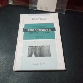 建筑电气工程细部节点做法与施工工艺图解