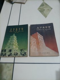 上下五千年（一、四）