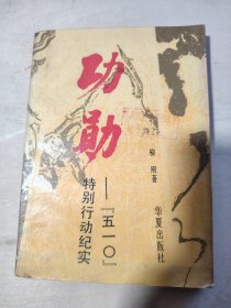 功勛,“510
