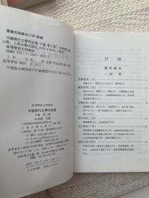 中国历代文学作品   （上编 第二册）（下编第二册）合售