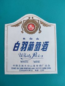 酒标 ：长白山，白羽葡萄酒（中国吉林长白山葡萄酒厂出品）