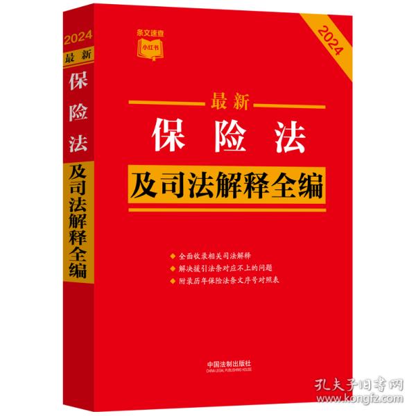 2024最新保险法及司法解释全编（小红书系列）