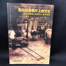 影印在老照片上的文化:鸟居龙藏博士的贵州人类学研究