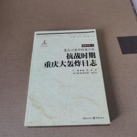 重庆大轰炸档案文献：抗战时期重庆大轰炸日志