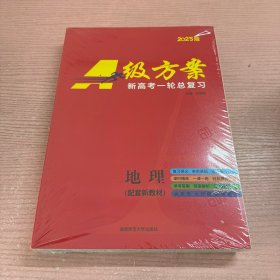 2025版A级方案 新高考一轮总复习 地理（含课时精炼60套+参考答案）全套