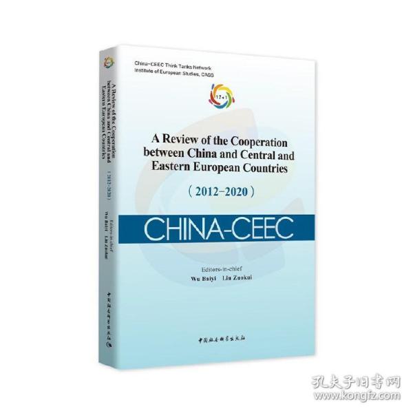 中国—中东欧国家合作进展与评估报告（2012-2020）-（A Review of the Coo吴白乙,刘作奎2021-01-12