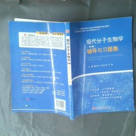 现代分子生物学（第4版）辅导与习题集