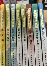 沈石溪激情动物小说：板子猴 棕熊的故事 雄鹰金闪子 神奇的警犬 情豹布哈依 白天鹅红珊瑚 黑天鹅紫水晶 老象恩仇记