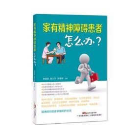 【正版新书】家有精神障碍患者怎么办?