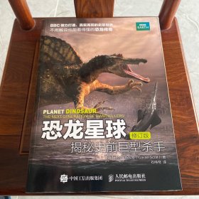 恐龙星球 揭秘史前巨型杀手（修订版）恐龙王国大百科，神奇的恐龙