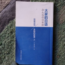 大家的日语拓展读物：米勒的故事（2)