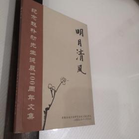 明月清风--纪念赵朴初先生诞辰100周年文集