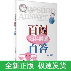 婦科腫瘤百問百答