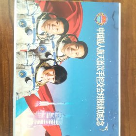 中国载人航天首次手控交会对接成功纪念（邮册）