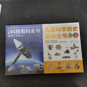 儿童科技百科全书、儿童科学历史百科全书 （2本合售）
