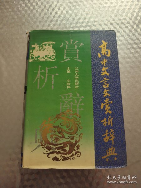 高中文言文赏析辞典