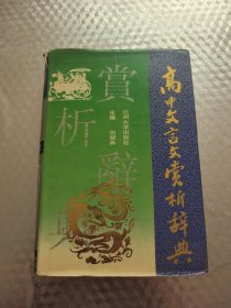 高中文言文赏析辞典