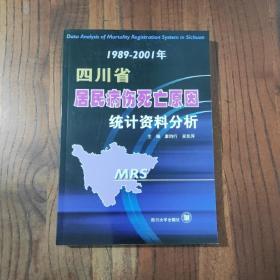 1989—2001年 四川省居民病伤亡原因统计资料分析  一版一印