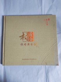 茶。《黄金村保靖黄金茶》，特优价。存大柜）
