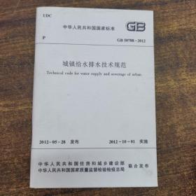 中华人民共和国国家标准：城镇给水排水技术规范GB50788-2012