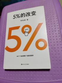 5%的改变