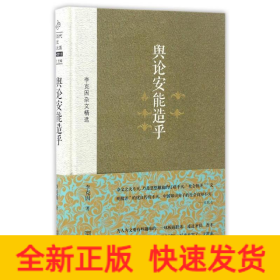 輿論安能造乎