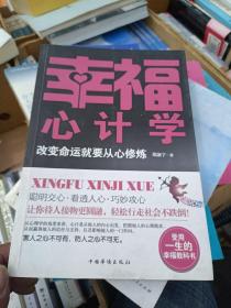 幸福心计学：幸福需要从心修炼（畅销珍藏版）