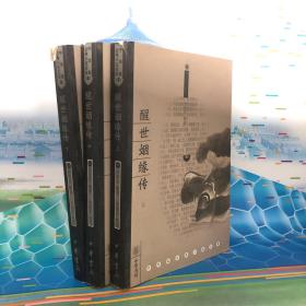 醒世姻缘传（全三册）
