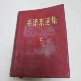 毛泽东选集一卷本