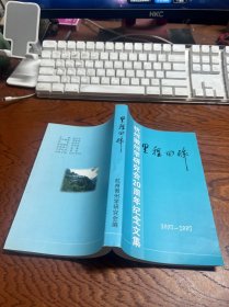 杭州徽州学研究会20周年纪念文集〔1987—2007〕里程回眸