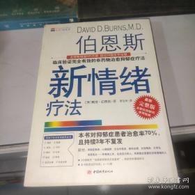 伯恩斯新情绪疗法：临床验证完全有效的非药物治愈抑郁症疗法