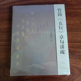 竹简《五行》章句讲疏