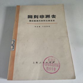 回到非洲去塞拉勒窝内和利比里亚史下册