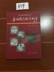 现代临床影像学丛书-鼻咽癌影像诊断学