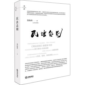 【假一罚四】民法总则邹海林9787519720919