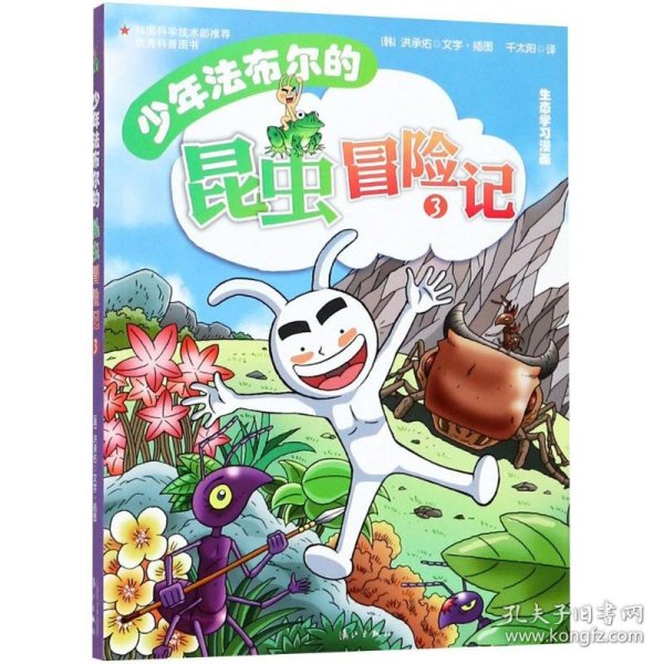 少年法布尔的昆虫冒险记3