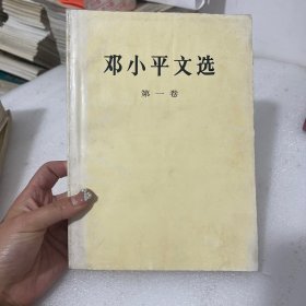 邓小平文选 第一卷【品相差】