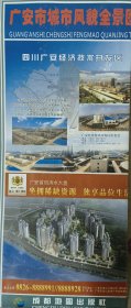 2009年最新版广安市城市风貌全景图广安市交通旅游图广安市地图