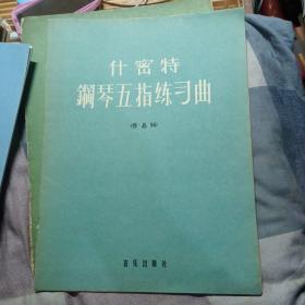 什密特钢琴五指练习曲 作品16