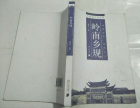 岭南好风尚丛书·岭南乡规