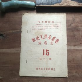 【手写油印本】歌颂毛泽东思想演唱集 15 总38期 目录页显示38页，第40页结束，缺封底。黄斑，折页卷角，边缘破损，品相要求较高的勿拍。郑州市文化馆编选