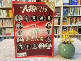 南方人物周刊 2015中国魅力人物