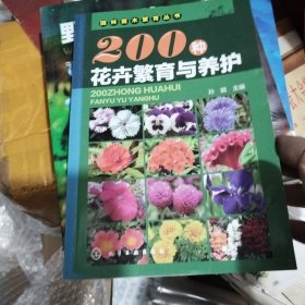 园林苗木繁育丛书：200种花卉繁育与养护