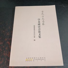 古代方志名家学术研讨会论文集.
