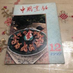 中国烹饪1992年（12）