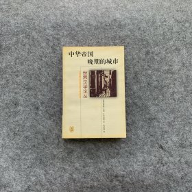 中华帝国晚期的城市 请看图
