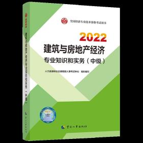 2022新版中级经济师教材建筑与房地产专业知识和实务（中级）中国人事出版社