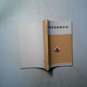 汉语语法修辞知识