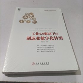 工业4.0驱动下的制造业数字化转型